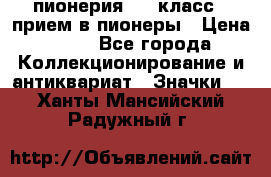 1.1) пионерия : 3 класс - прием в пионеры › Цена ­ 49 - Все города Коллекционирование и антиквариат » Значки   . Ханты-Мансийский,Радужный г.